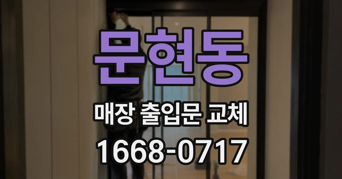 문현동 매장 출입문 교체