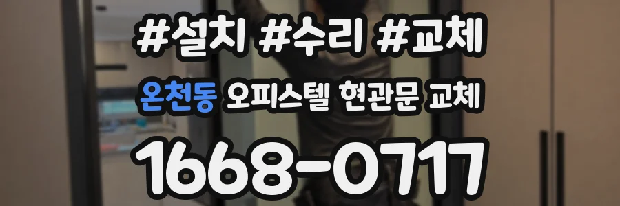 온천동 오피스텔 현관문 교체