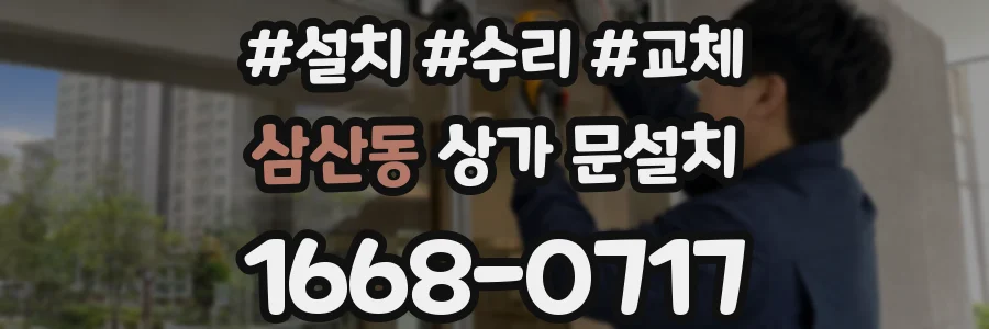 삼산동 상가 문설치