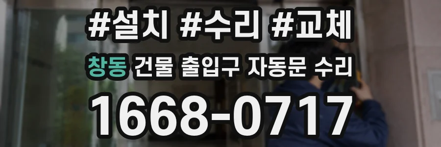 창동 건물 출입구 자동문 수리