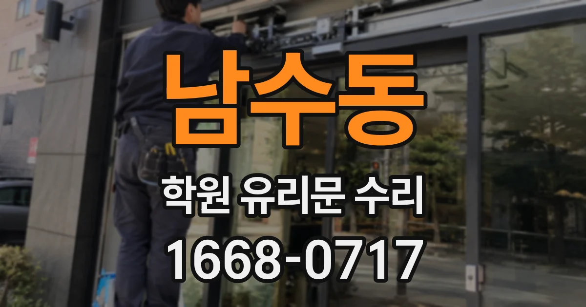 남수동 학원 유리문 수리