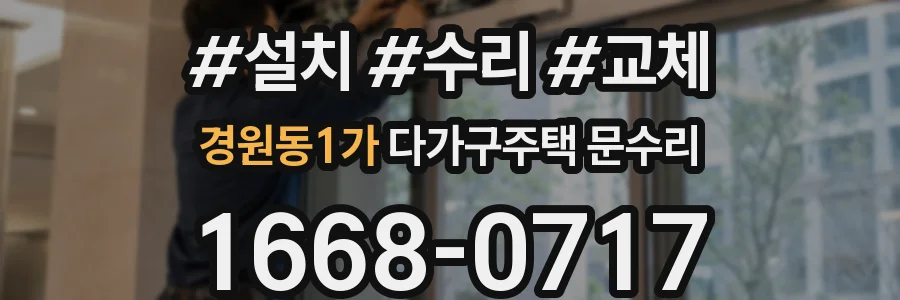 경원동1가 다가구주택 문수리