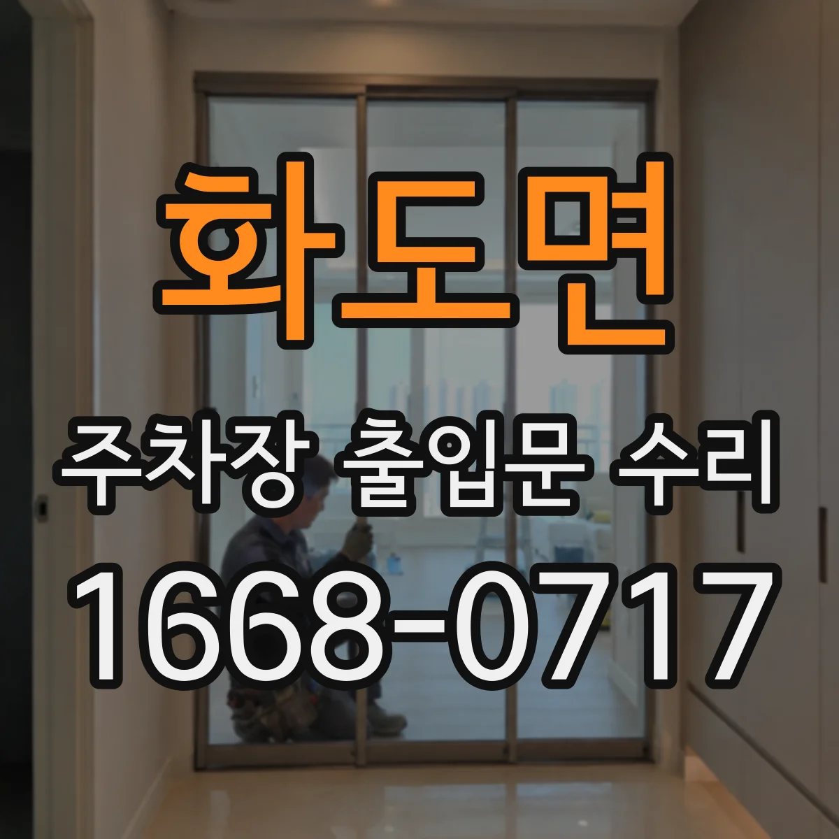 화도면 주차장 출입문 수리