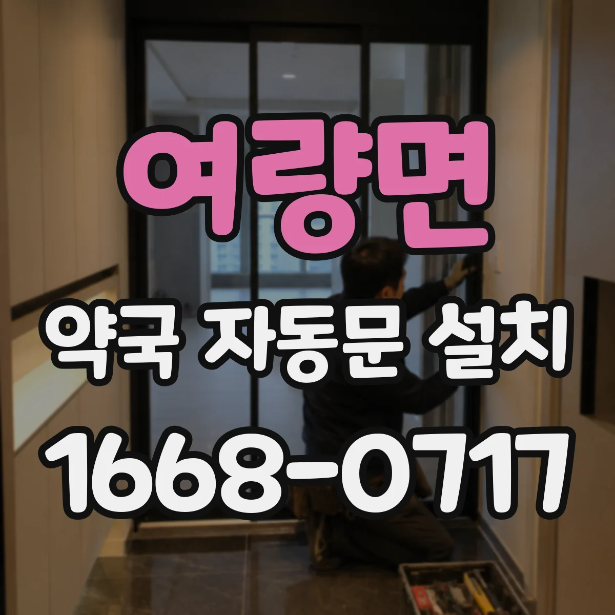 여량면 약국 자동문 설치