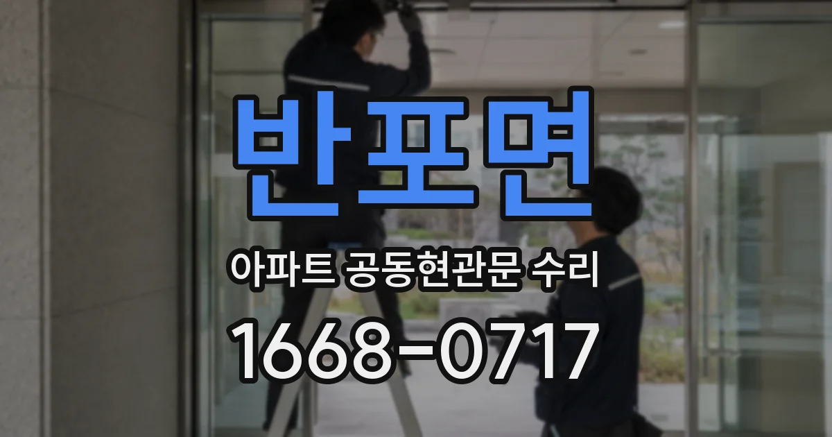 반포면 아파트 공동현관문 수리