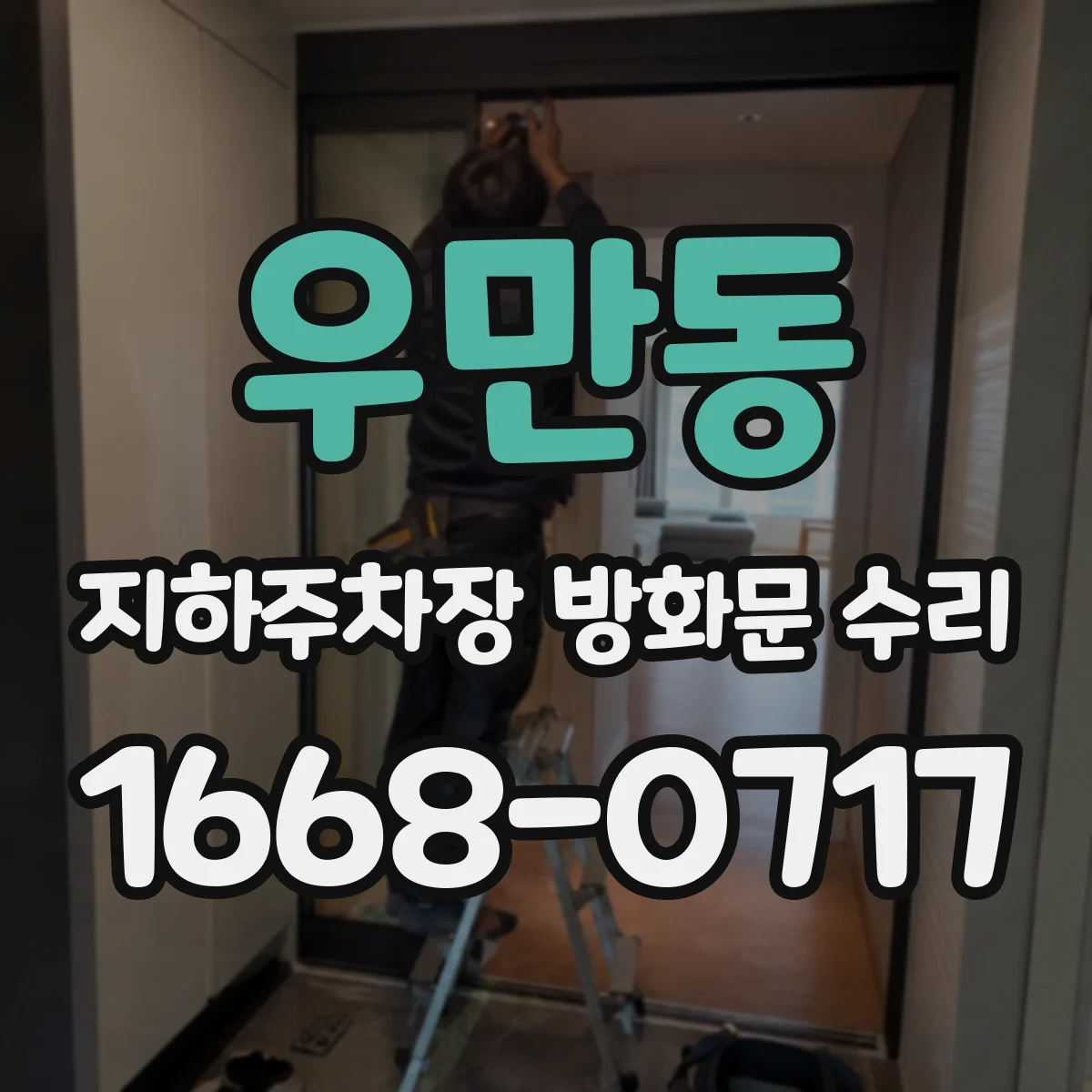 우만동 지하주차장 방화문 수리