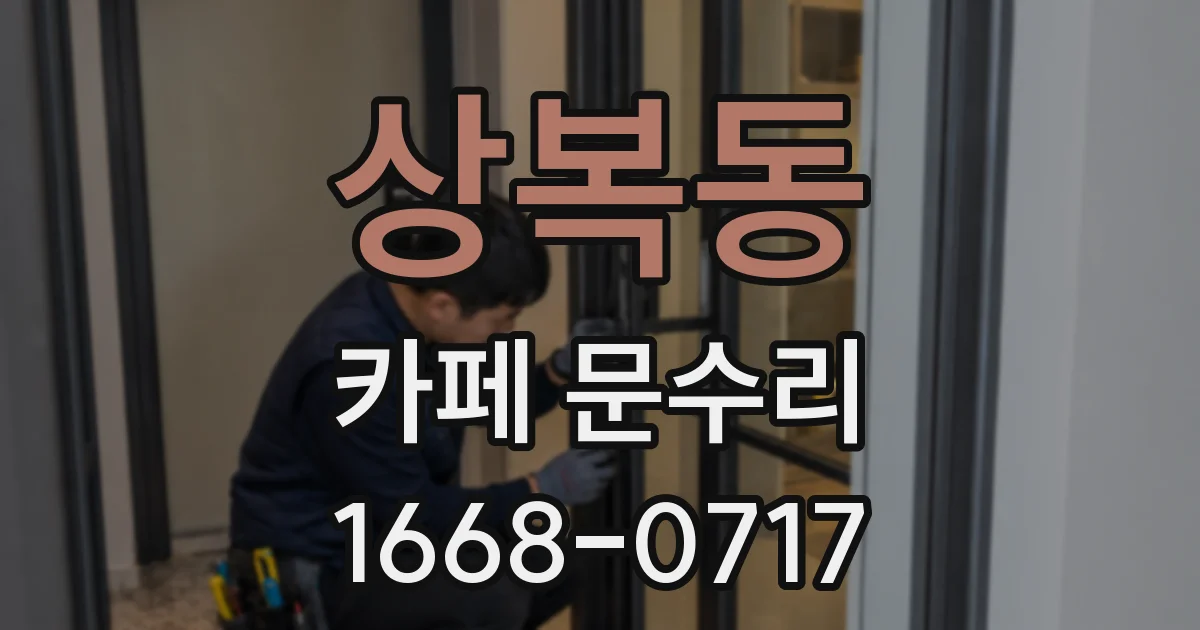 상복동 카페 문수리