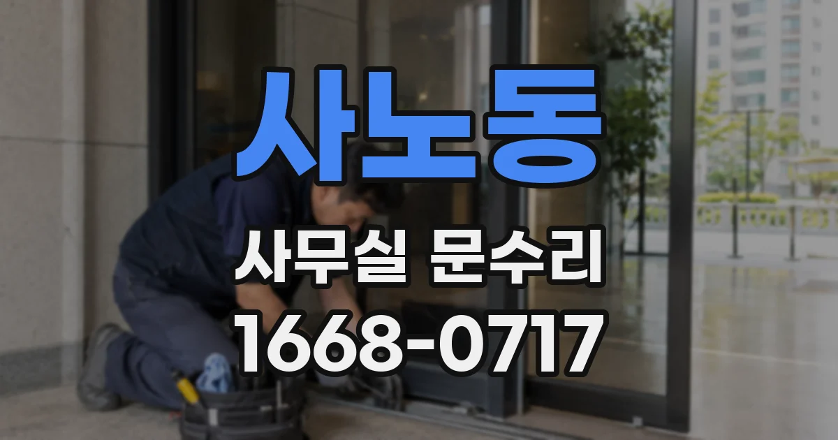 사노동 사무실 문수리