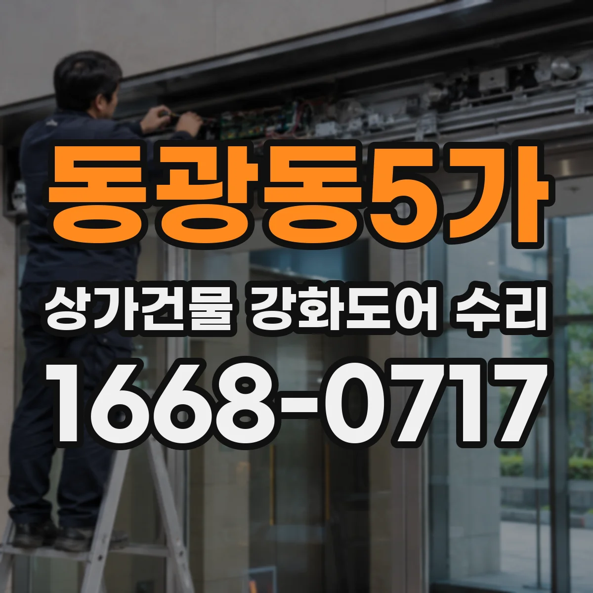 동광동5가 상가건물 강화도어 수리