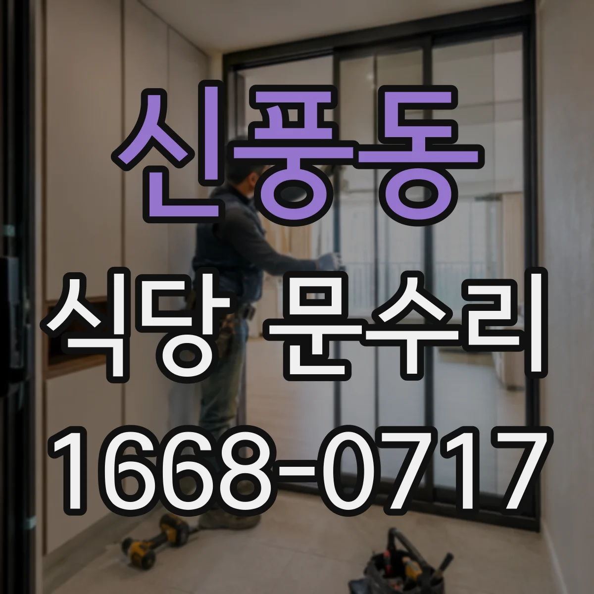 신풍동 식당 문수리