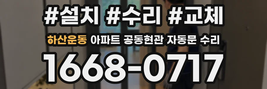 하산운동 아파트 공동현관 자동문 수리