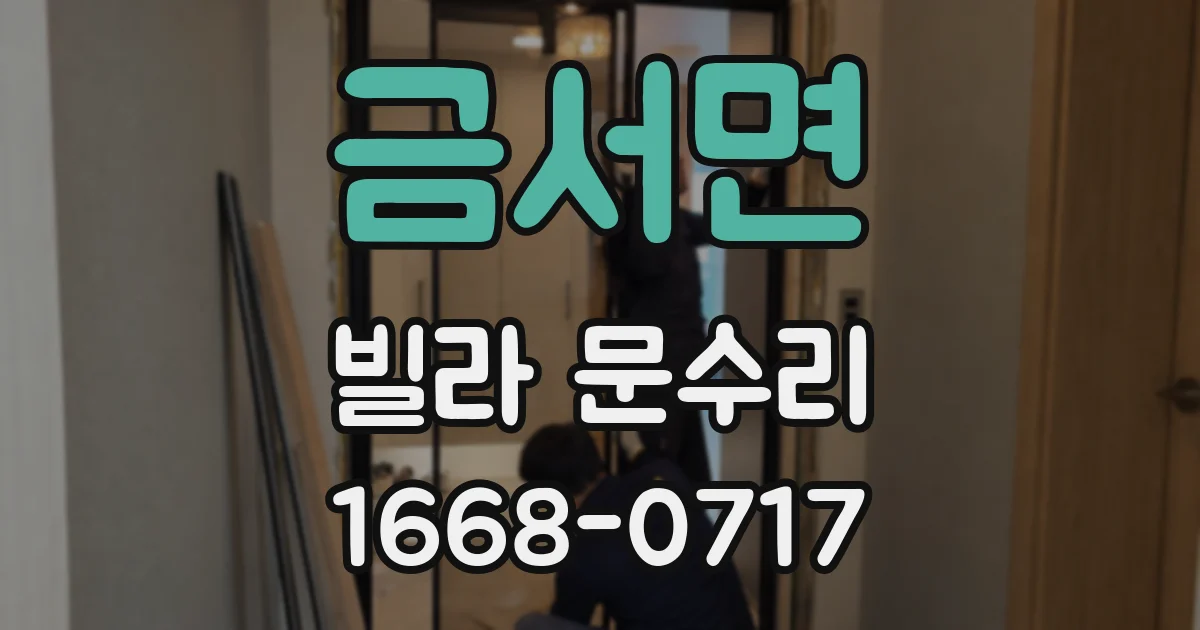 금서면 빌라 문수리