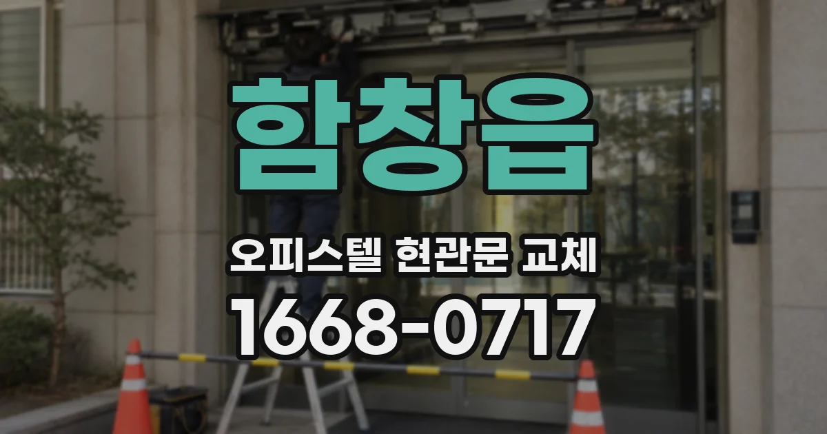 함창읍 오피스텔 현관문 교체