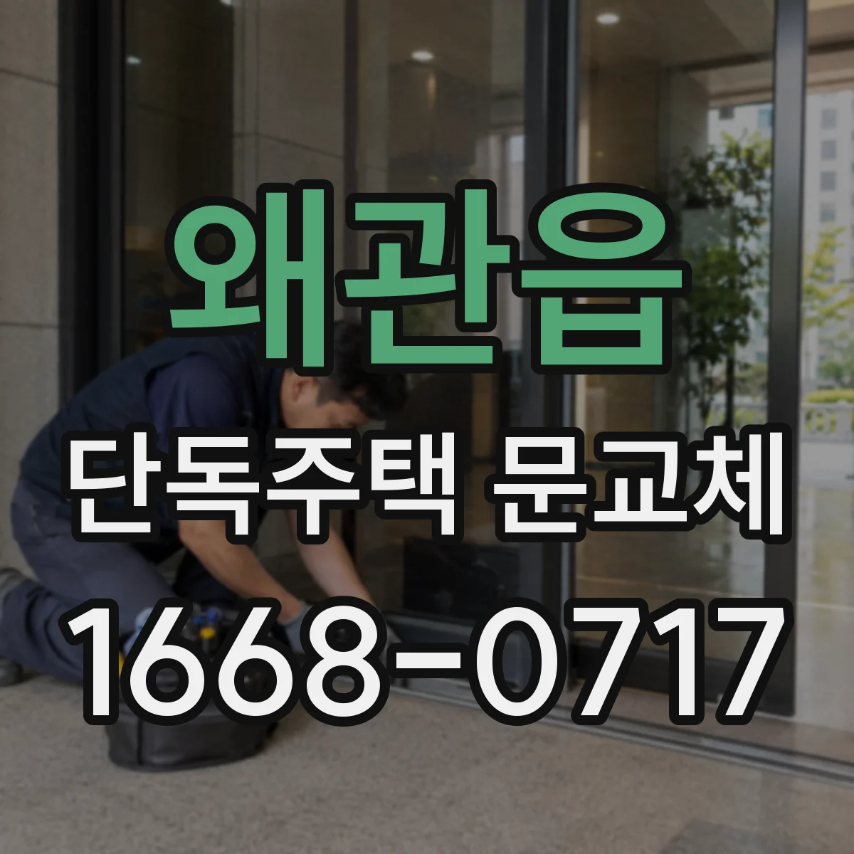 왜관읍 단독주택 문교체
