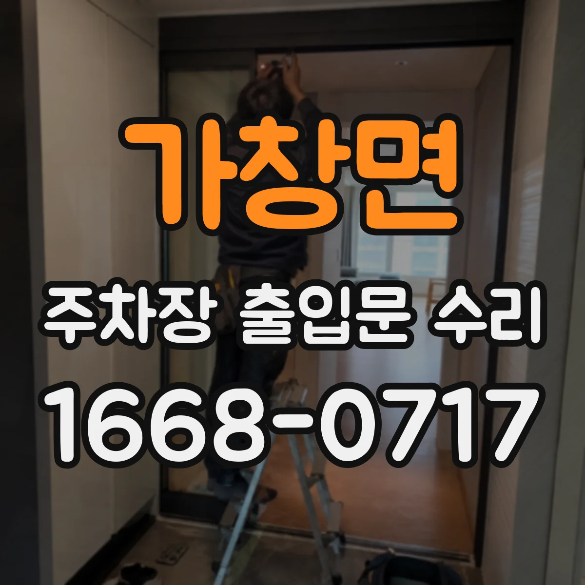 가창면 주차장 출입문 수리
