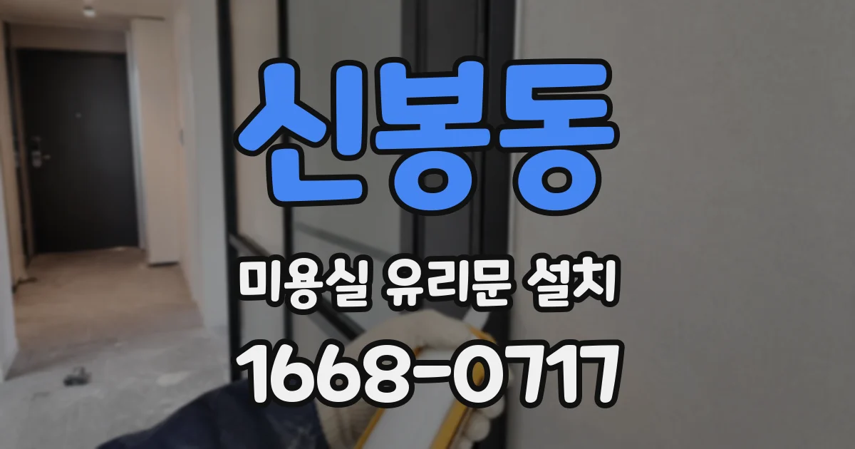 신봉동 미용실 유리문 설치
