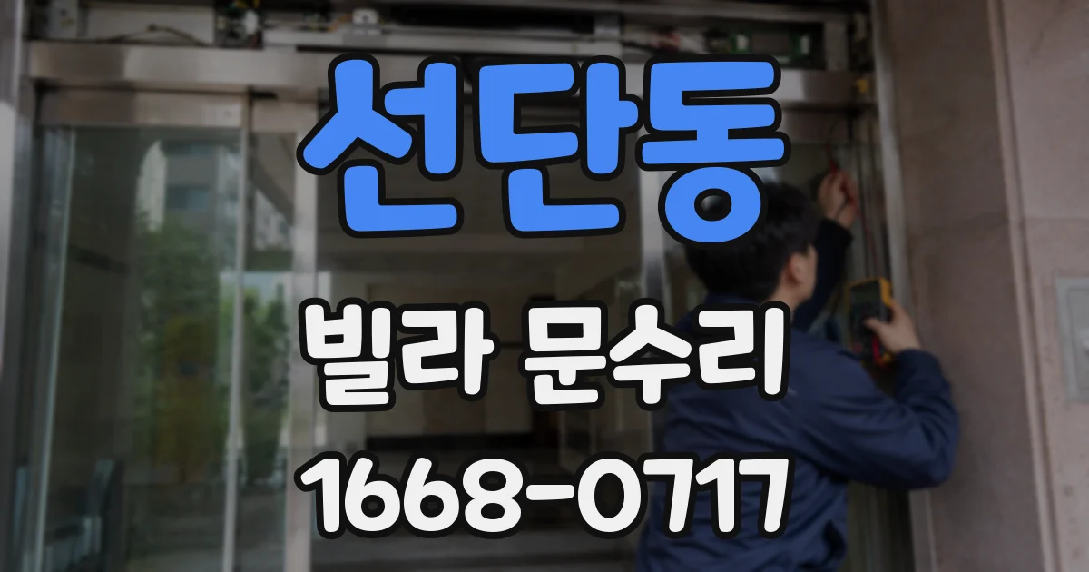 선단동 빌라 문수리