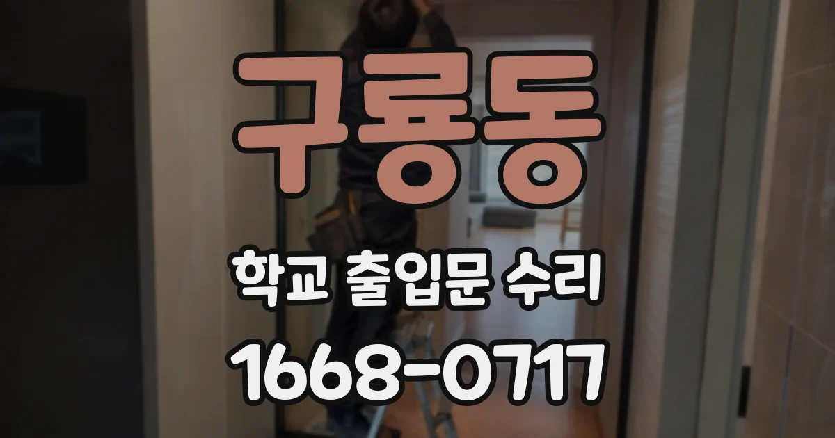 구룡동 학교 출입문 수리