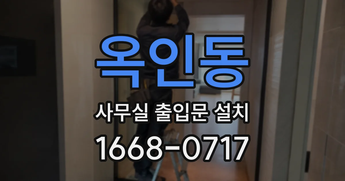 옥인동 사무실 출입문 설치