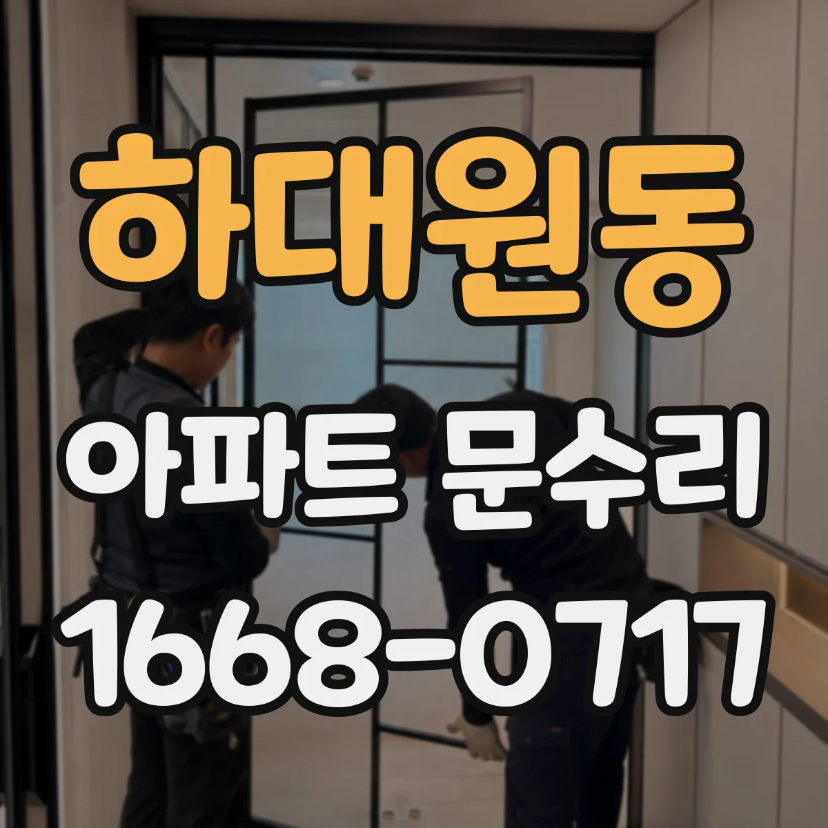 하대원동 아파트 문수리