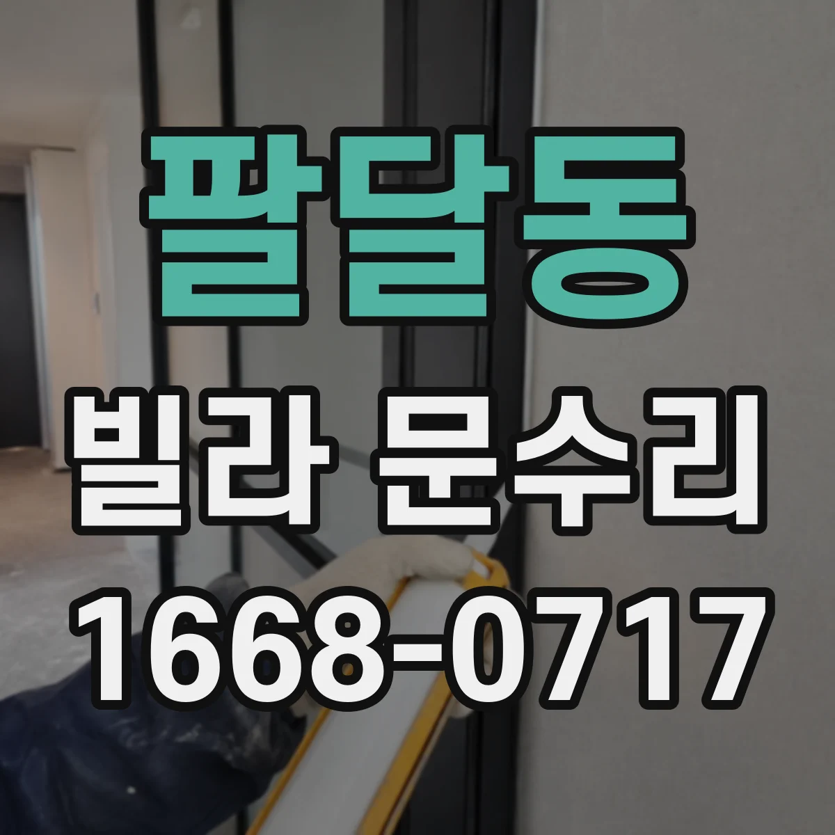 팔달동 빌라 문수리