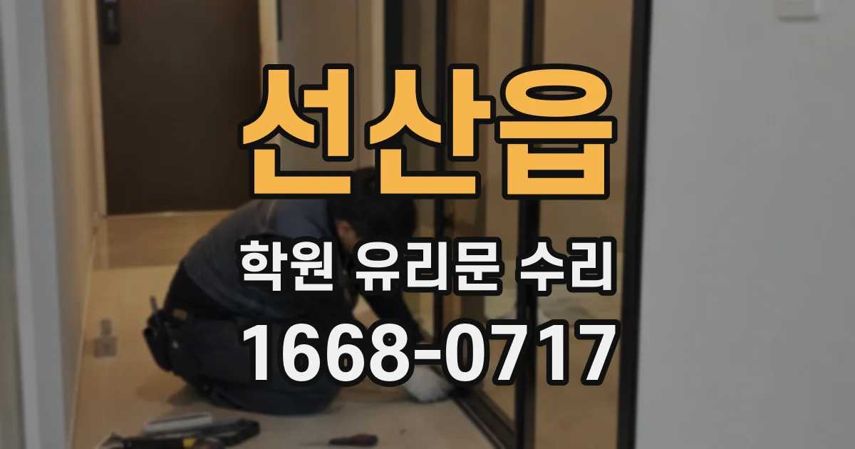 선산읍 학원 유리문 수리