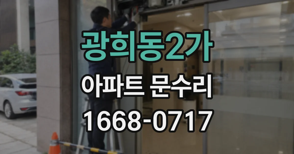 광희동2가 아파트 문수리