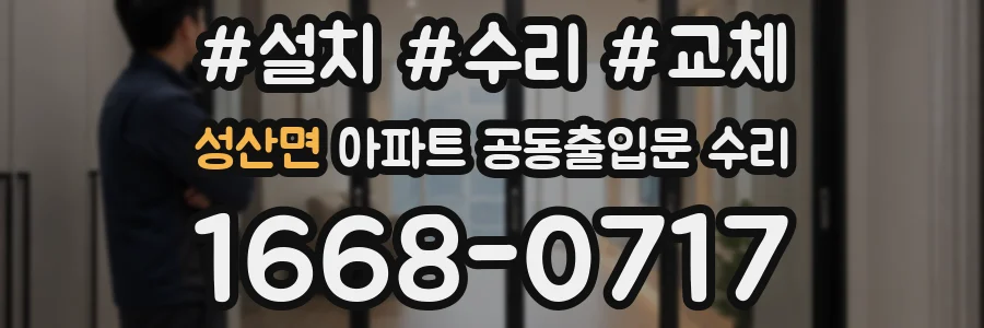 성산면 아파트 공동출입문 수리