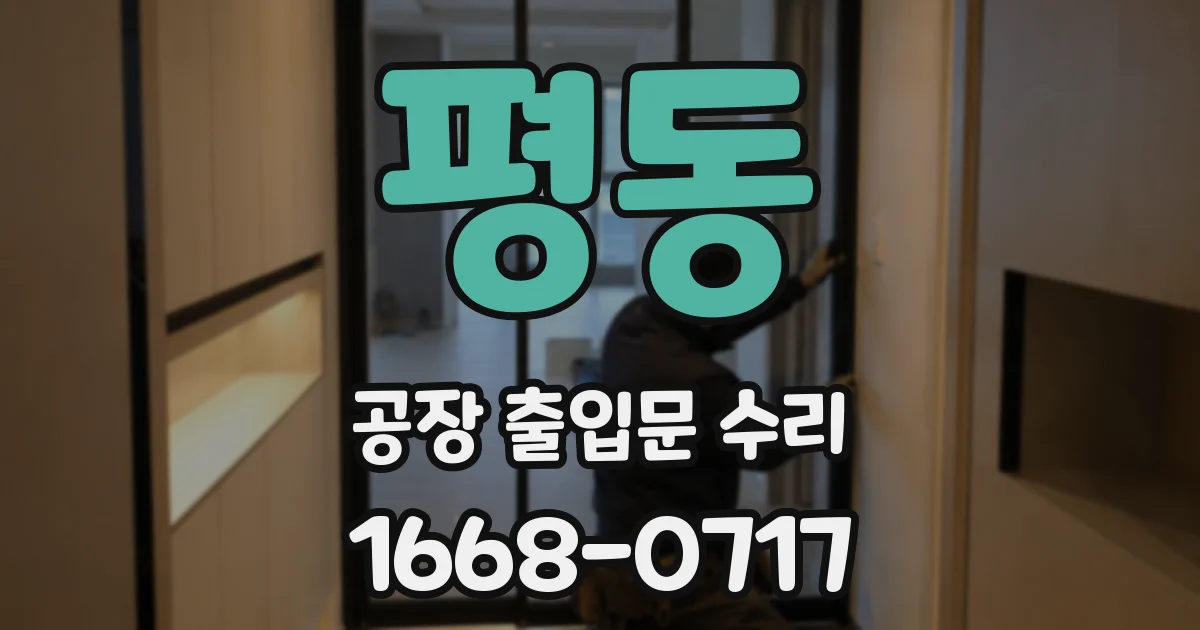 평동 공장 출입문 수리