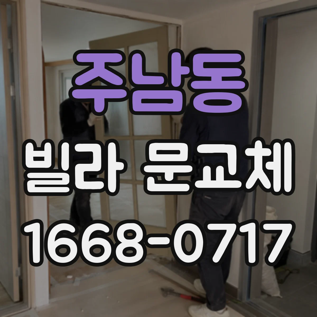 주남동 빌라 문교체