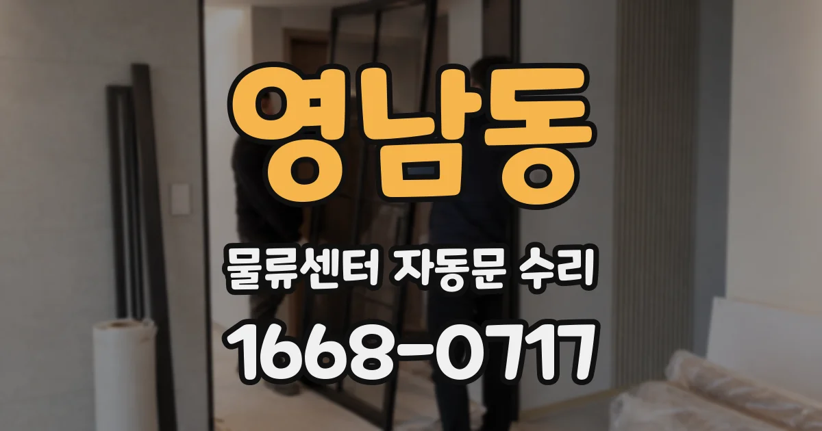영남동 물류센터 자동문 수리