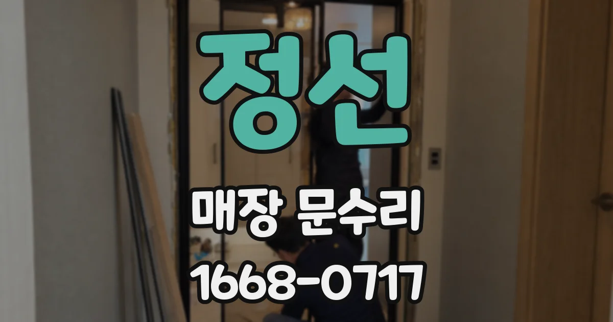 정선 매장 문수리