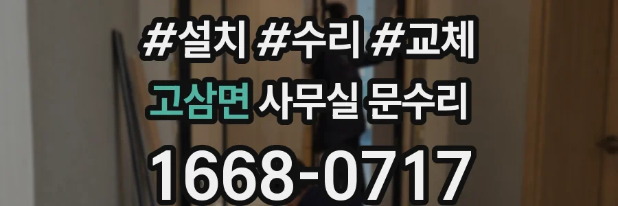 고삼면 사무실 문수리