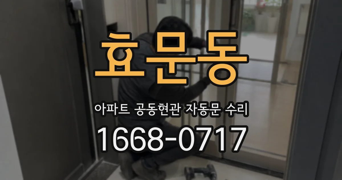 효문동 아파트 공동현관 자동문 수리