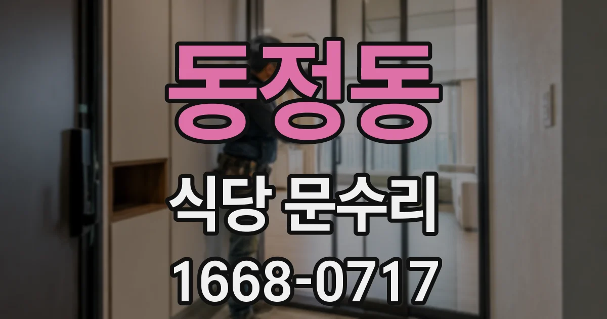 동정동 식당 문수리