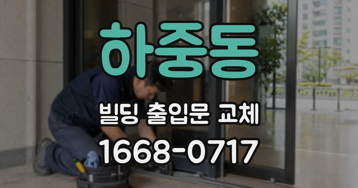 하중동 빌딩 출입문 교체