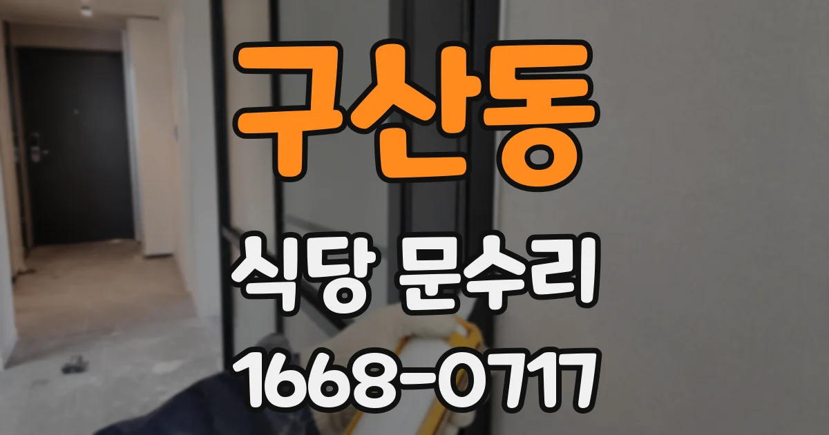 구산동 식당 문수리