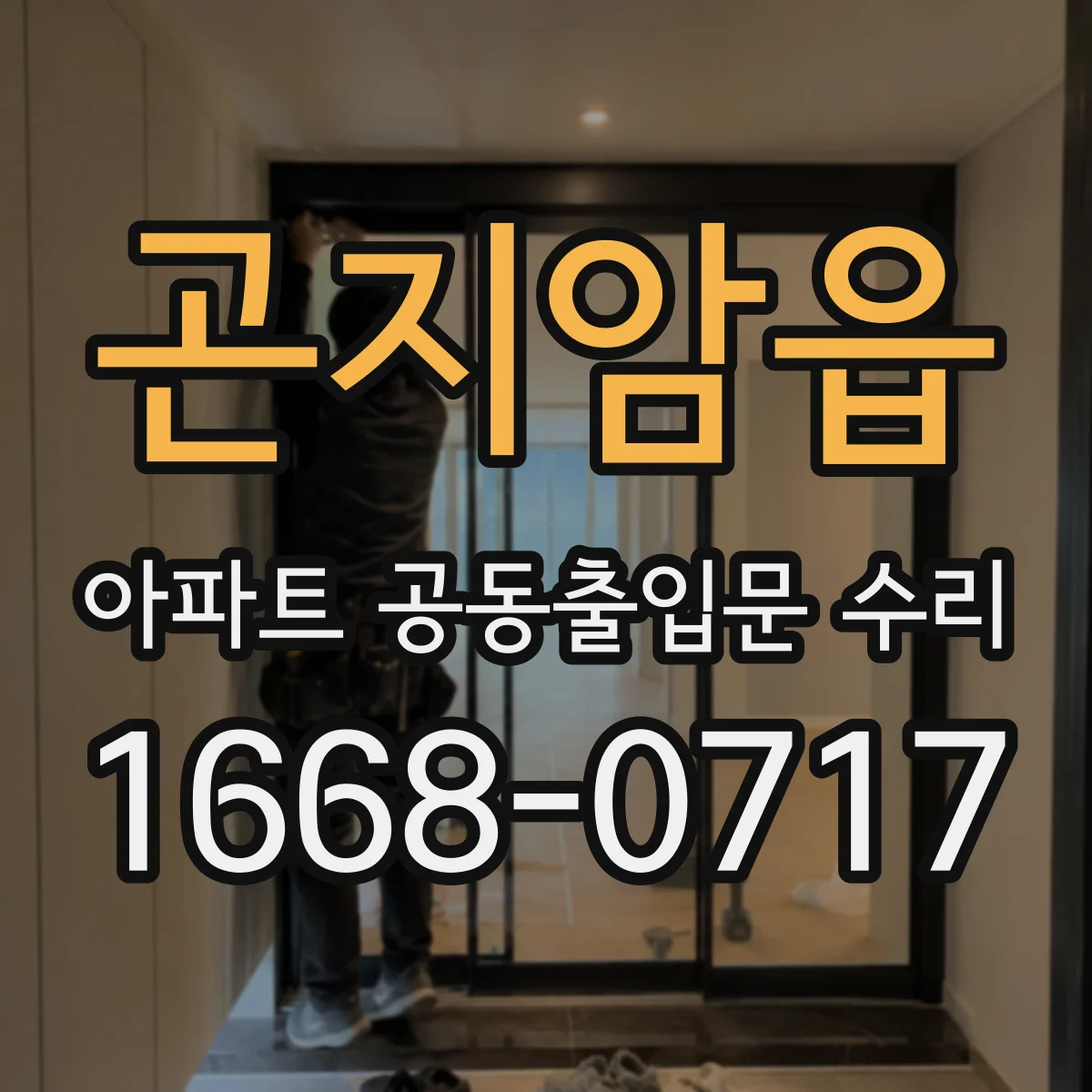 곤지암읍 아파트 공동출입문 수리