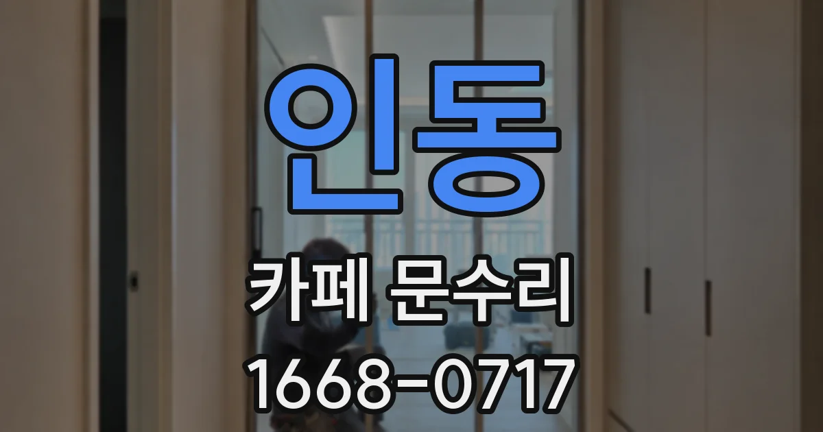 인동 카페 문수리
