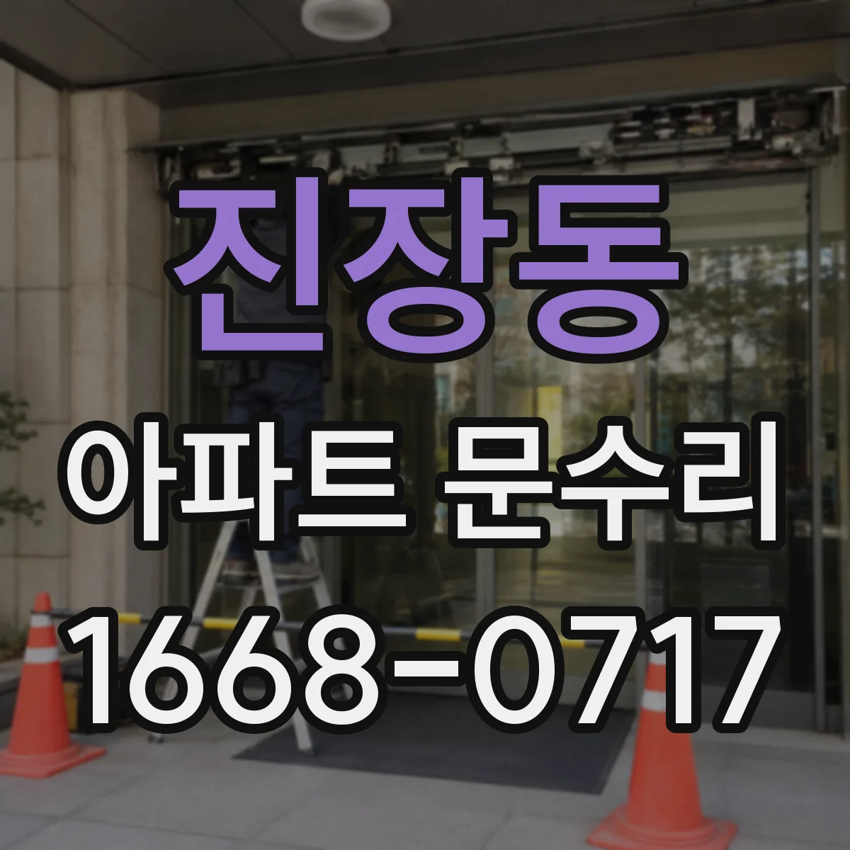 진장동 아파트 문수리