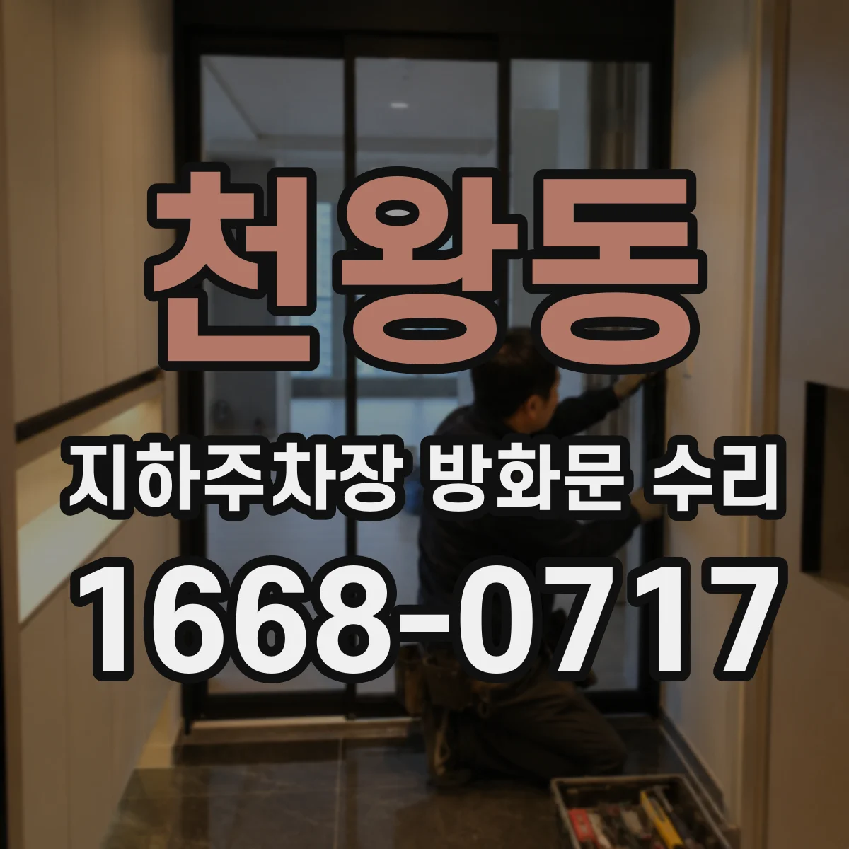 천왕동 지하주차장 방화문 수리