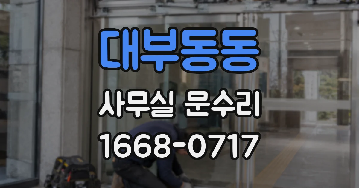 대부동동 사무실 문수리