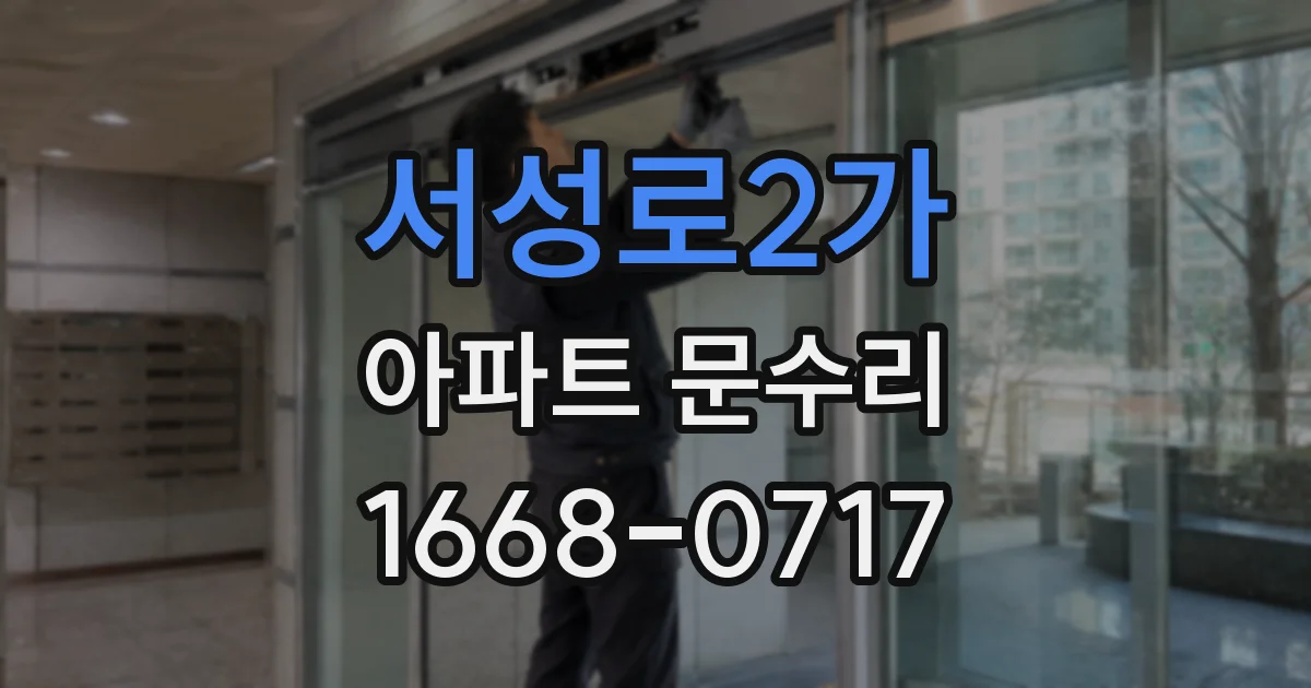 서성로2가 아파트 문수리