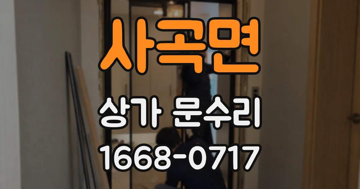 사곡면 상가 문수리