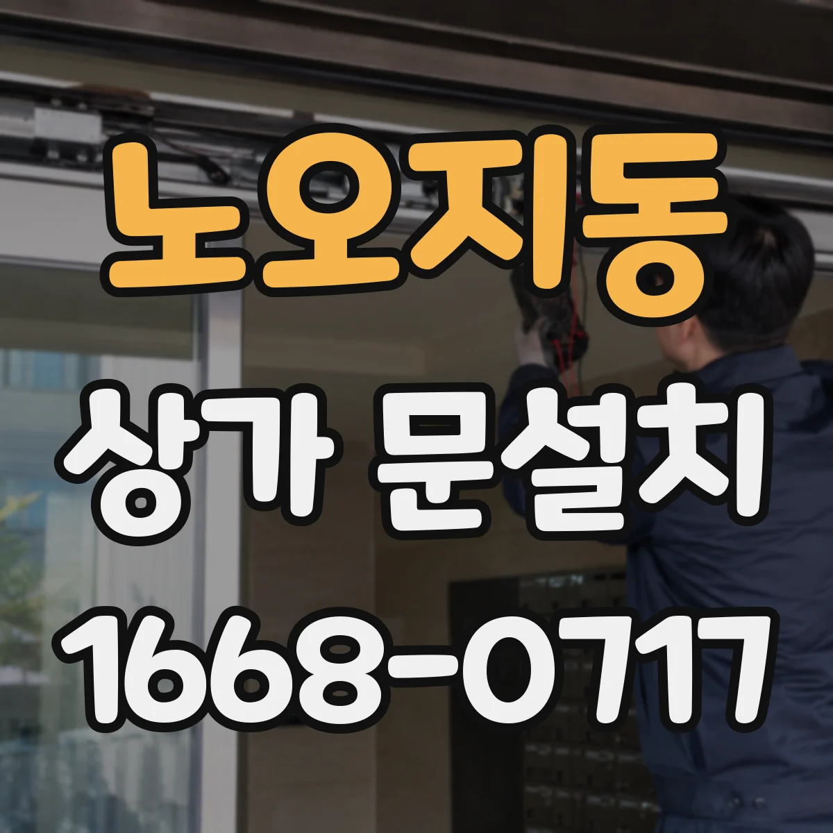 노오지동 상가 문설치