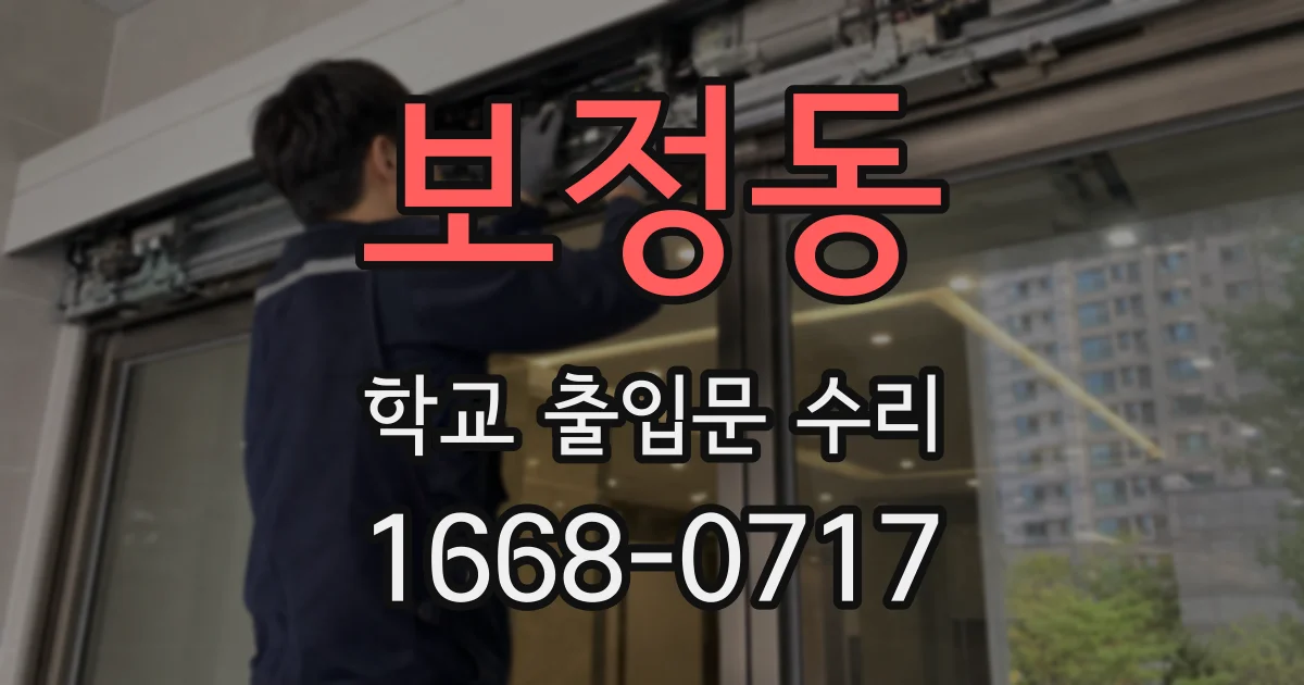 보정동 학교 출입문 수리
