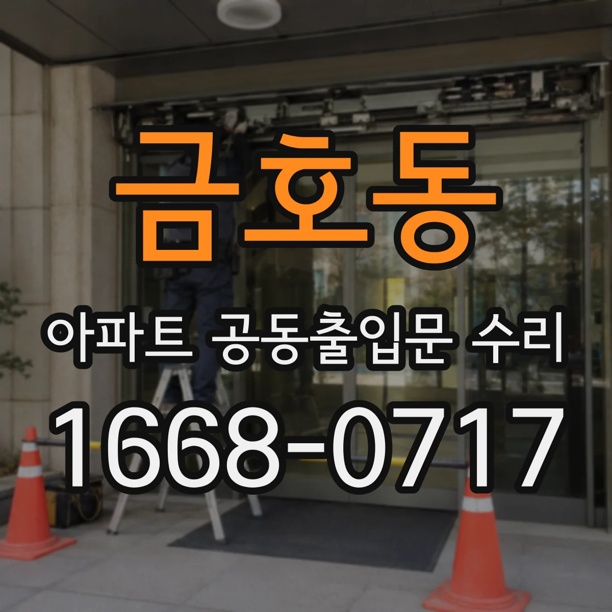 금호동 아파트 공동출입문 수리