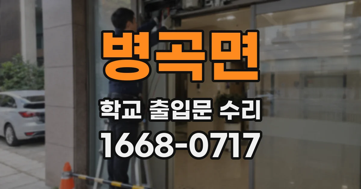 병곡면 학교 출입문 수리