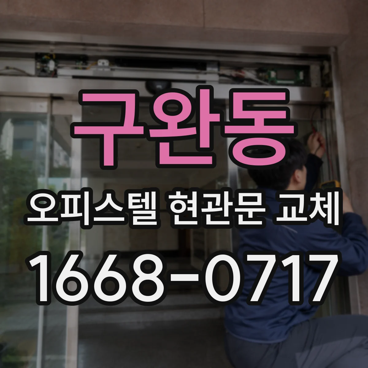 구완동 오피스텔 현관문 교체