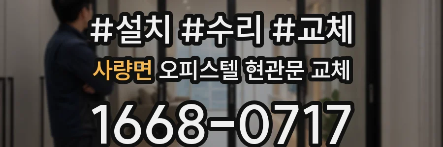 사량면 오피스텔 현관문 교체